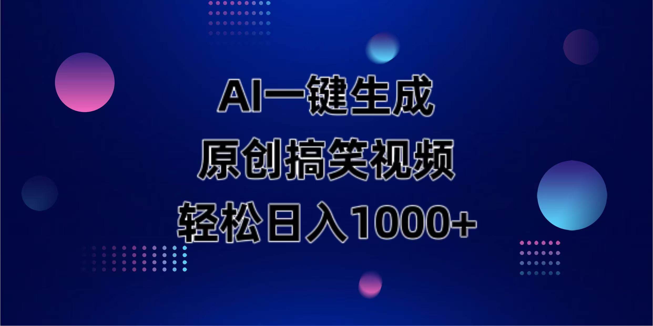 （14169期）AI一键生成原创动物搞笑视频，轻松日入1000+-领学通