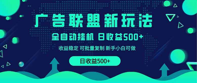 （14168期）2025全新广告联盟玩法 单机500+课程实操分享 小白可无脑操作-领学通