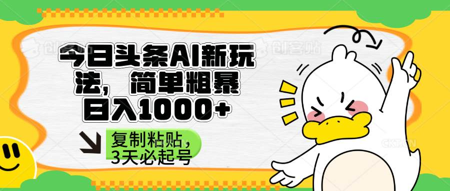 （14167期）头条AI新玩法，简单粗暴，仅需粘贴复制，三天必起号-领学通