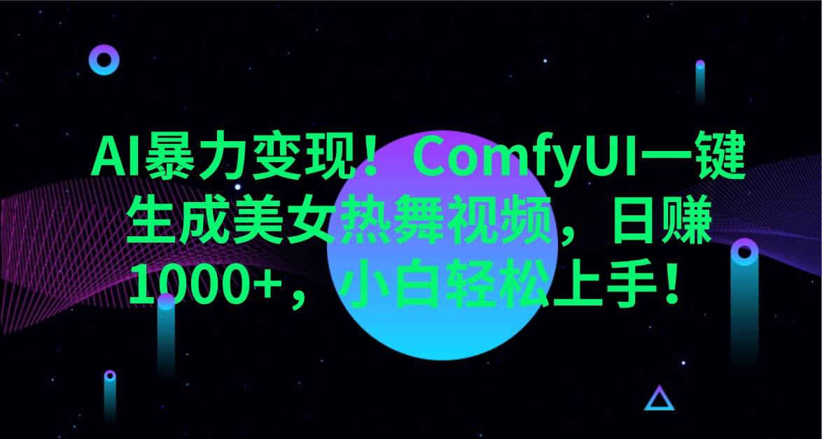 AI暴力变现！ComfyUI一键生成美女热舞视频，日赚1000+，小白轻松上手！-领学通