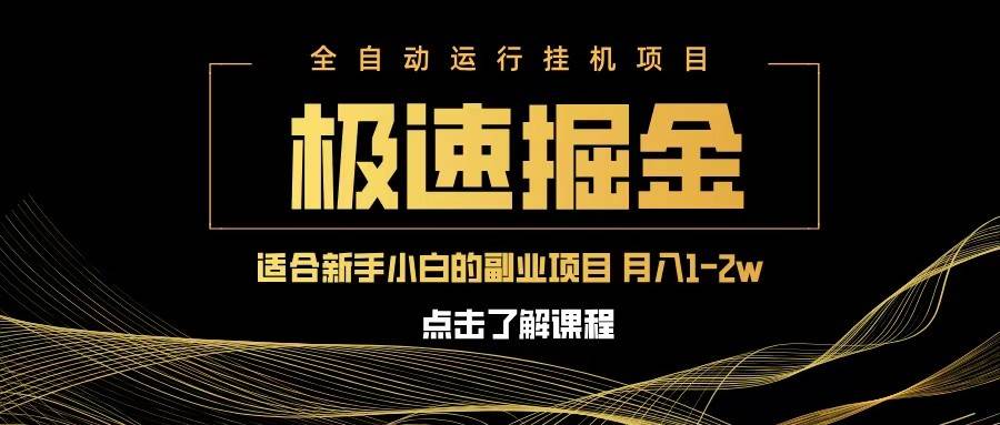 急速掘金，单设备日入600+，小白轻松月入一万八 副业的不二之选-领学通