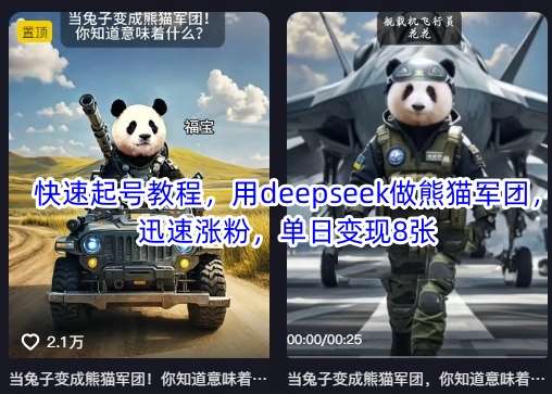 快速起号教程，用deepseek做熊猫军团，迅速涨粉，单日变现8张-领学通