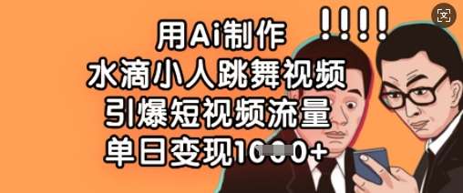 用Ai制作水滴小人跳舞视频，引爆短视频流量，单日变现数张-领学通