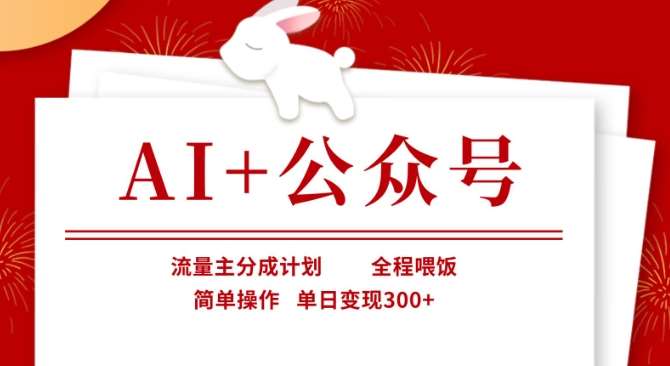 AI+公众号，流量主分成计划，全程喂饭，简单操作，单日变现3张+【揭秘】-领学通