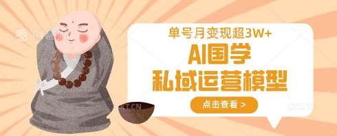 AI国学私域运营模型，单号月变现过W-领学通