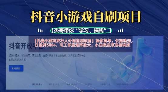 抖音小游戏发行人计划自刷项目，操作简单，长期稳定，日盈利5张，可工作室矩阵放大-领学通