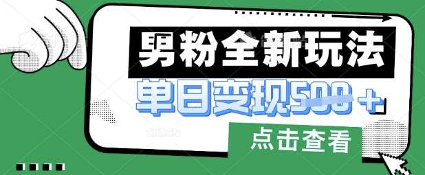 最新男粉暴力变现项目实操版教程，小白也能轻松上手，月入1w【揭秘】-领学通