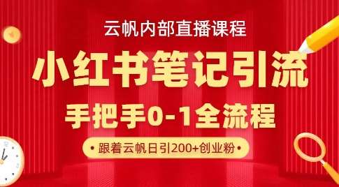 云帆内部直播课·小红书笔记引流，手把手从0-1全流程-领学通