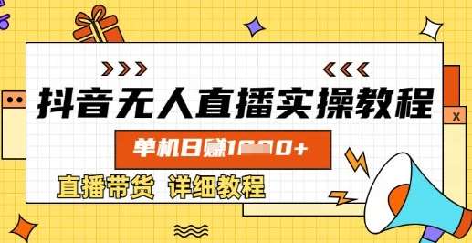 抖音无人直播实操教程，单机日入数张，直播带货详细教程-领学通
