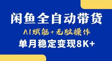 首发【小黄鱼全自动带货】，Ai赋能，无脑操作，单月稳定变现8k+【揭秘】-领学通
