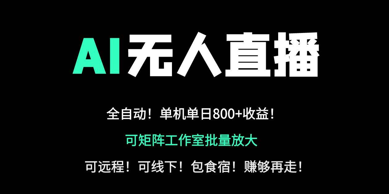 （14179期）24小时自动带货！AI无人直播副业日赚800+，轻资产创业首选-领学通