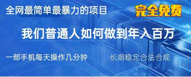 （14173期）2025最简单最暴利的项目，一部手机，日入过万，我们普通人翻身的唯一机…-领学通