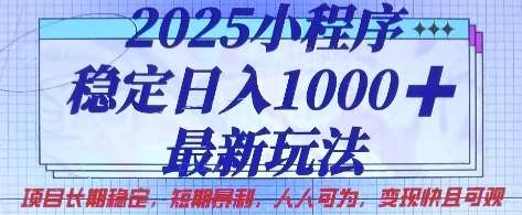 2025小程序稳定日入1k，最新玩法项目长期稳定，短期是利，人人可为，变现快且可观【揭秘】-领学通