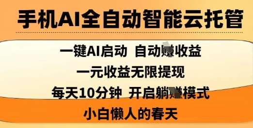 手机AI全自动智能云托管，一键AI启动，AI自动撸收益，支持1元无限体现，每天10分钟，小白懒人的春天【揭秘】-领学通