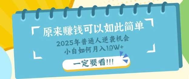 普通人逆袭机会：知识付费，小白也能月入过W，一定要看【揭秘】-领学通