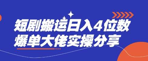 短剧搬运日入4位数爆单大佬实操分享-领学通