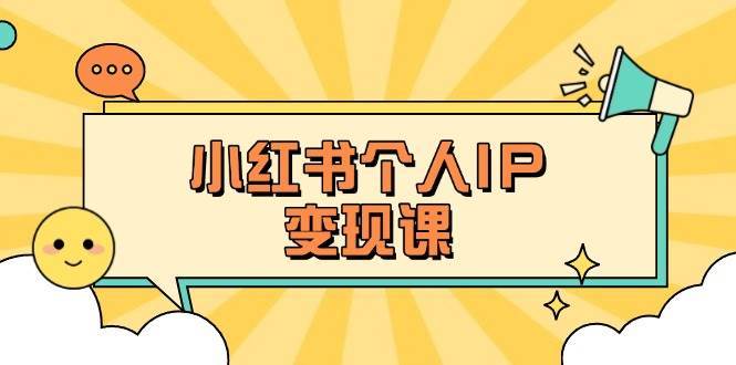 小红书个人变现课：精准人设定位+爆款选题拆解，教你打造百万流量账号秘籍-领学通