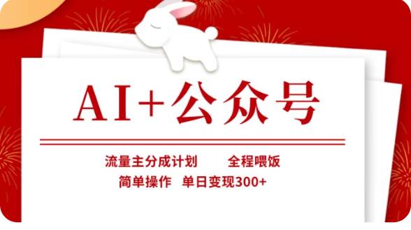 AI+公众号流量主分成计划，全程喂饭，简单操作，单日变现300+【揭秘】-领学通