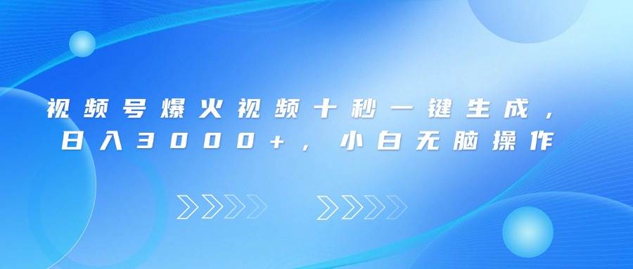 （14181期）视频号爆火视频十秒一键生成，日入3000+，小白无脑操作-领学通