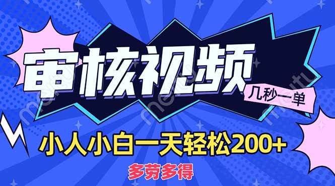 （14177期）商品审核员，几秒一单，多劳多得，新人小白一天轻松200+-领学通