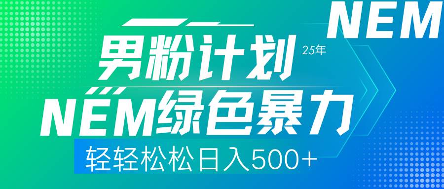 （14174期）25年新男粉计划绿色暴力项目轻轻松松日收500+-领学通