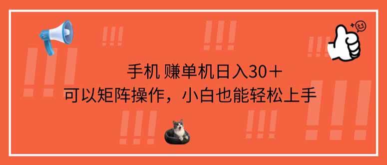 （14189期）手机赚单机日入30＋，可以矩阵操作，小白也能轻松上手-领学通