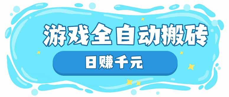 （14187期）游戏全自动搬砖，日赚千元，长期稳定躺赚项目-领学通