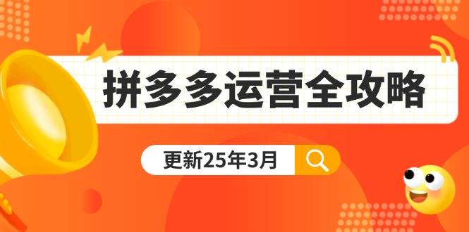 （14184期）拼多多运营全攻略：从0到日销千单,爆款内功+付费推广+黑科技(更新25年3月)-领学通