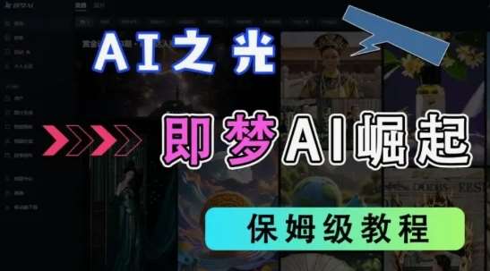 2025抖音老项目新玩法，即梦AI拉新，独家挂载官方渠道，几分钟一条原创作品，全职干单日收益数张-领学通