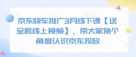 京东快车推广3月线下课【送全套线上视频】，带大家换个角度认识京东投放-领学通