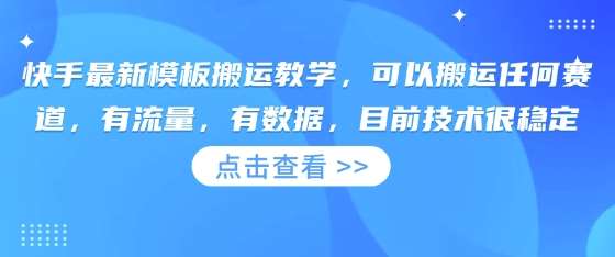 快手最新模板搬运教学，可以搬运任何赛道，有流量，有数据，目前技术很稳定-领学通