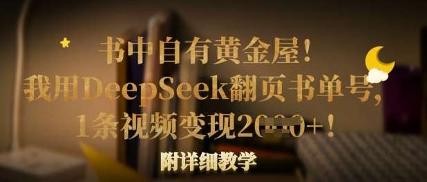 书中自有黄金屋！我用DeepSeek翻页书单号，1条视频变现多张！附详细教学-领学通