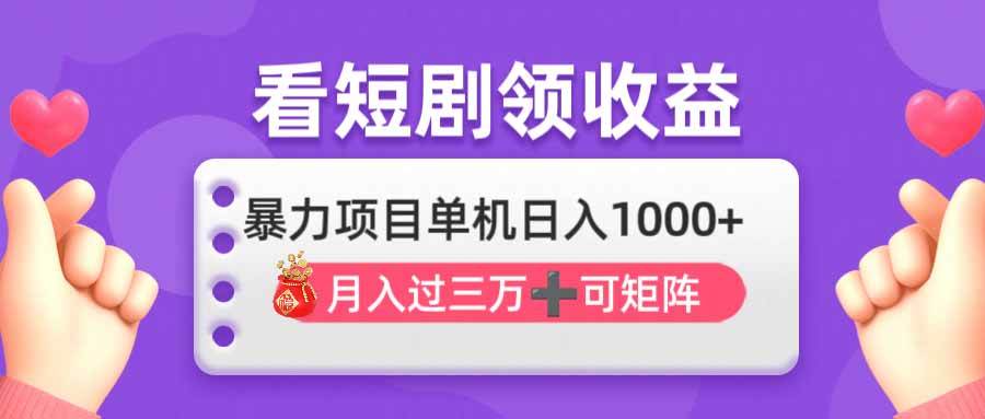 （14198期）看剧即赚无脑躺赚，单机日入1000+，月入3万+，可批量可矩阵，最猛收益…-领学通