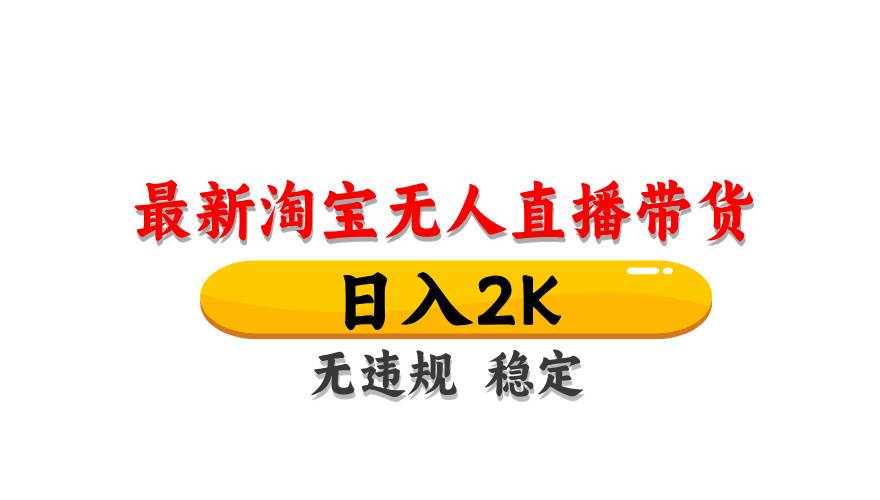 （14197期）最新 淘宝无人直播带货，日入1000+，不违规不封号，操作简单-领学通