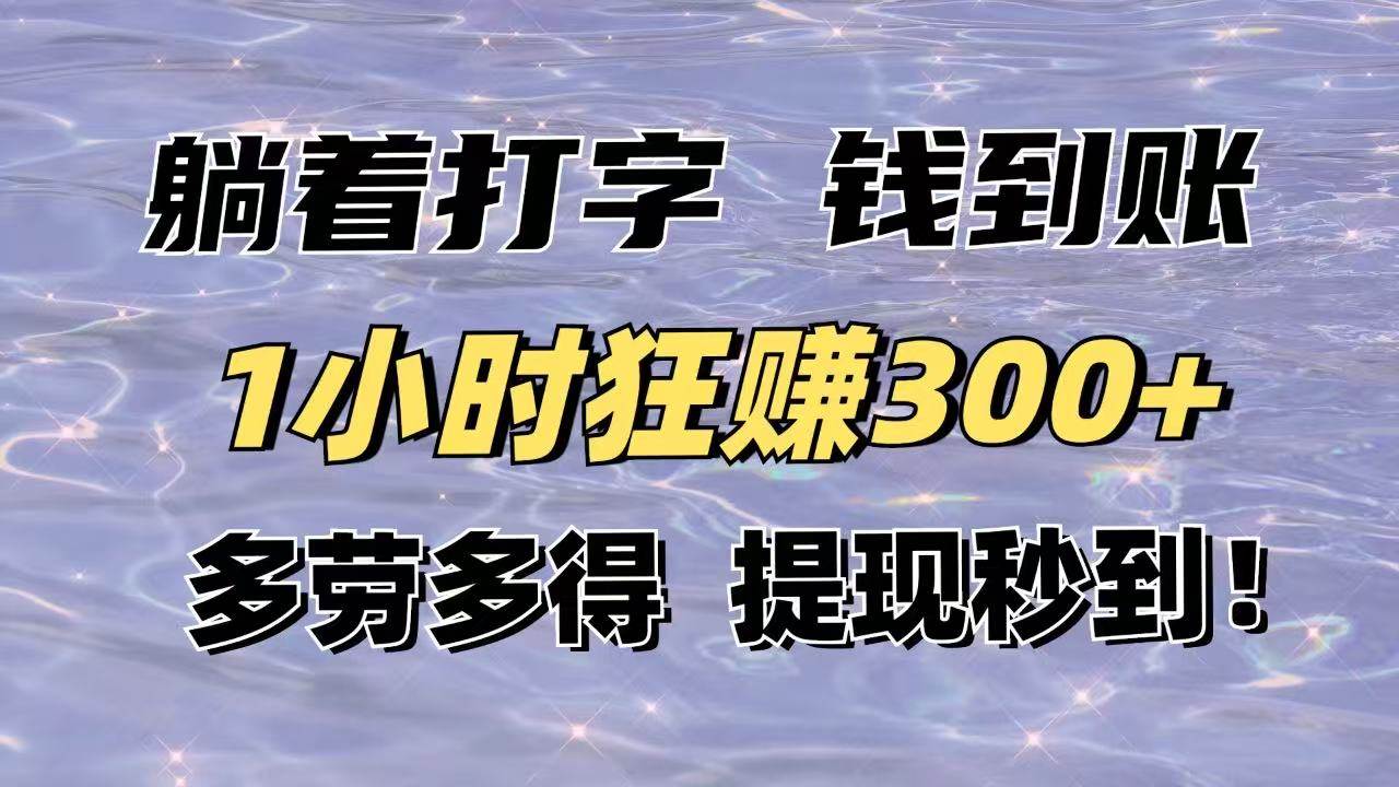（14196期）躺着打字钱到账！1小时狂赚300+多劳多得，提现秒到！-领学通