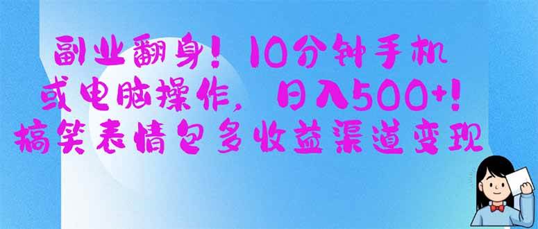 （14193期）副业翻身！10分钟手机或电脑操作，日入500+,搞笑表情包多收益渠道变现-领学通