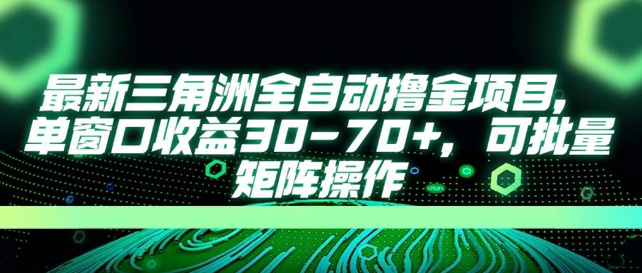 （14191期）最新三角洲全自动撸金项目，单窗口收益30-70+，可批量矩阵操作-领学通