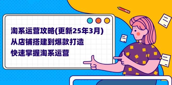 （14190期）淘系运营攻略(更新25年3月) 从店铺搭建到爆款打造，快速掌握淘系运营-领学通