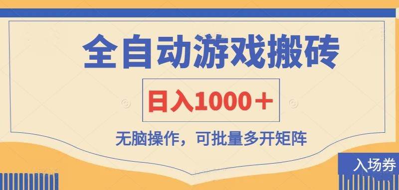 全自动游戏打金搬砖，日入1000＋，无脑操作可批量多开矩阵-领学通