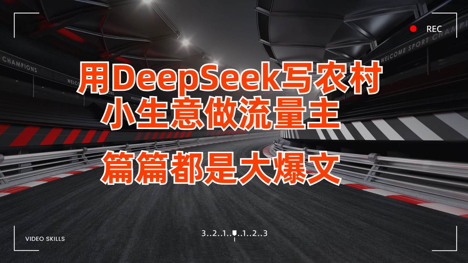 用DeepSeek写农村小生意做流量主，篇篇都是大爆文-领学通