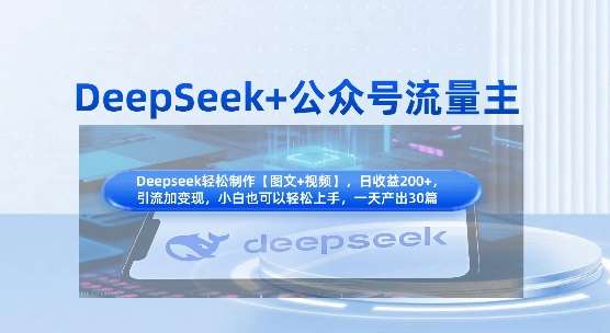 DeepSeek+公众号流量主，知识付费赛道价值变现，引流+变现全流程-领学通