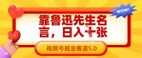 靠鲁迅先生名言，日入数张，视频号掘金赛道5.0-领学通