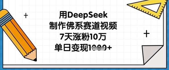 用DeepSeek制作佛系赛道视频，7天涨粉10万，单日变现1k-领学通