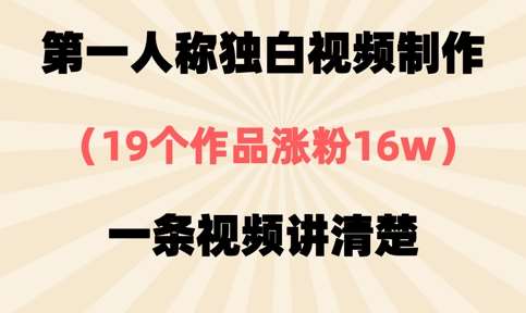 第一人称独白视频制作，19个作品涨粉16w，一条视频讲清楚-领学通