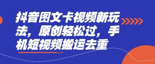 抖音图文卡视频新玩法，原创轻松过，手机短视频搬运去重-领学通