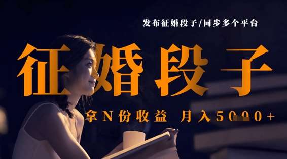 发布征婚段子，同步多个平台，拿N份收益，月入5k-领学通