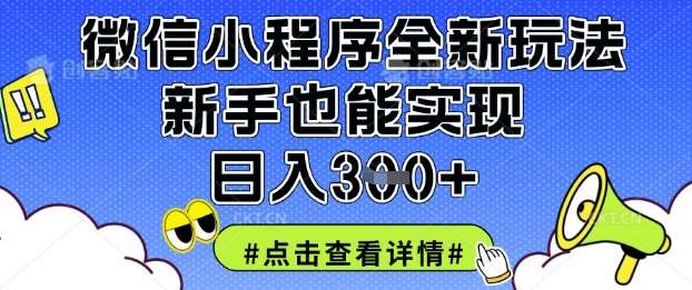 微信小程序全新玩法，新手也能实现日入3张【揭秘】-领学通