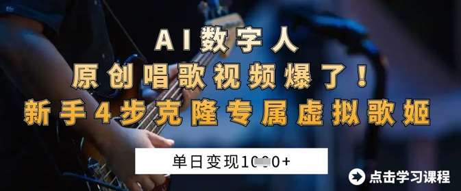 AI数字人原创唱歌视频爆了，单日变现1k，新手4步克隆专属虚拟歌姬-领学通
