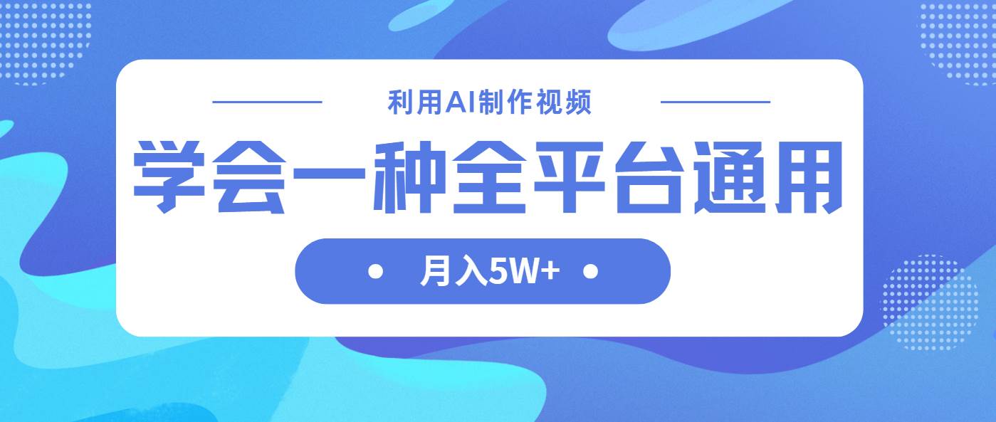 （14210期）利用AI制作中视频，学会一种方法全平台通用月入5W＋-领学通