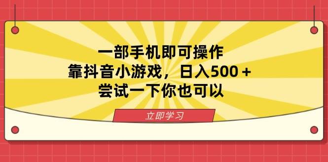 （14206期）一部手机即可操作，靠抖音小游戏，日入500＋，尝试一下你也可以-领学通